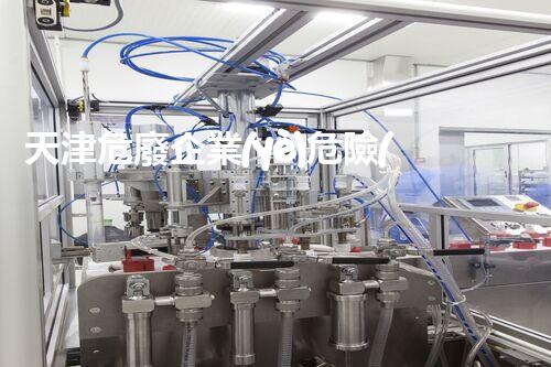 天津危廢企業(yè)危險(xiǎn)廢棄物的處理與安全：保護(hù)環(huán)境，守護(hù)未來(lái)！